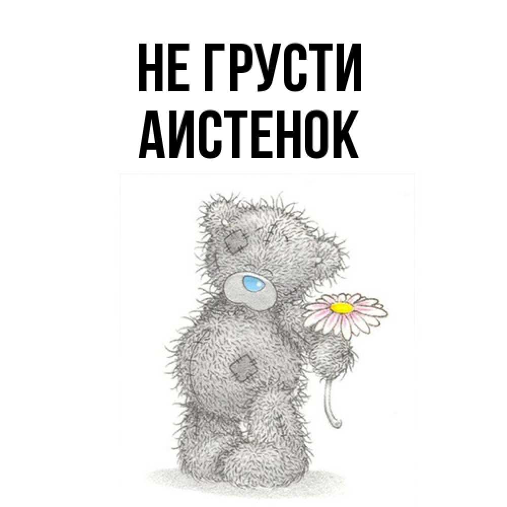 Открытка на каждый день с именем, аистенок Не грусти Плюшевый медвежонок с заплатками Прикольная открытка с пожеланием онлайн скачать бесплатно 