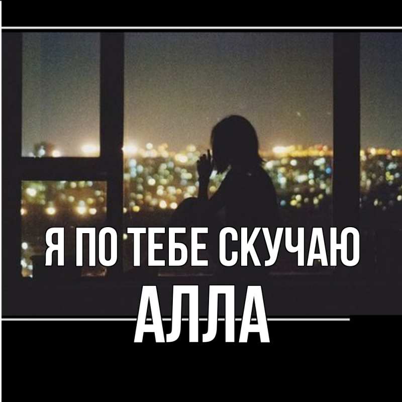 Картинка Я по тебе скучаю, Алла