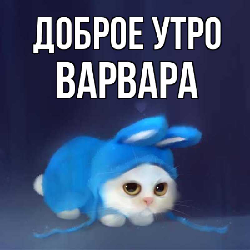 Открытка с именем, Варвара, Доброе утро