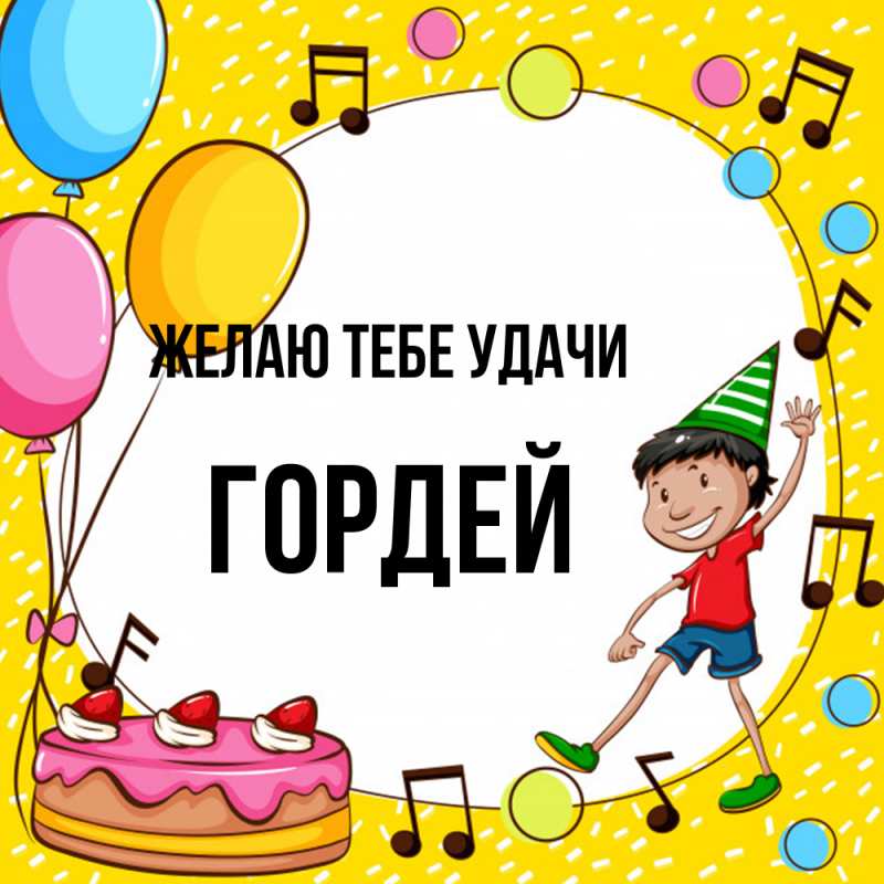 Картинка Желаю тебе удачи, Гордей