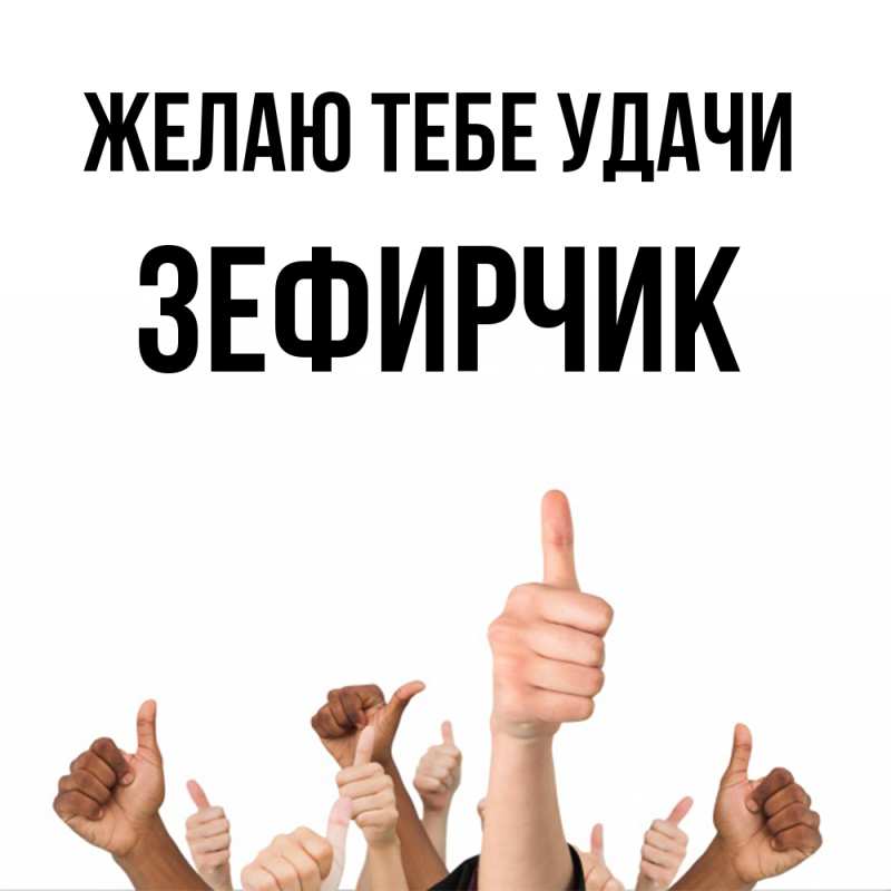 Картинка Желаю тебе удачи, Зефирчик