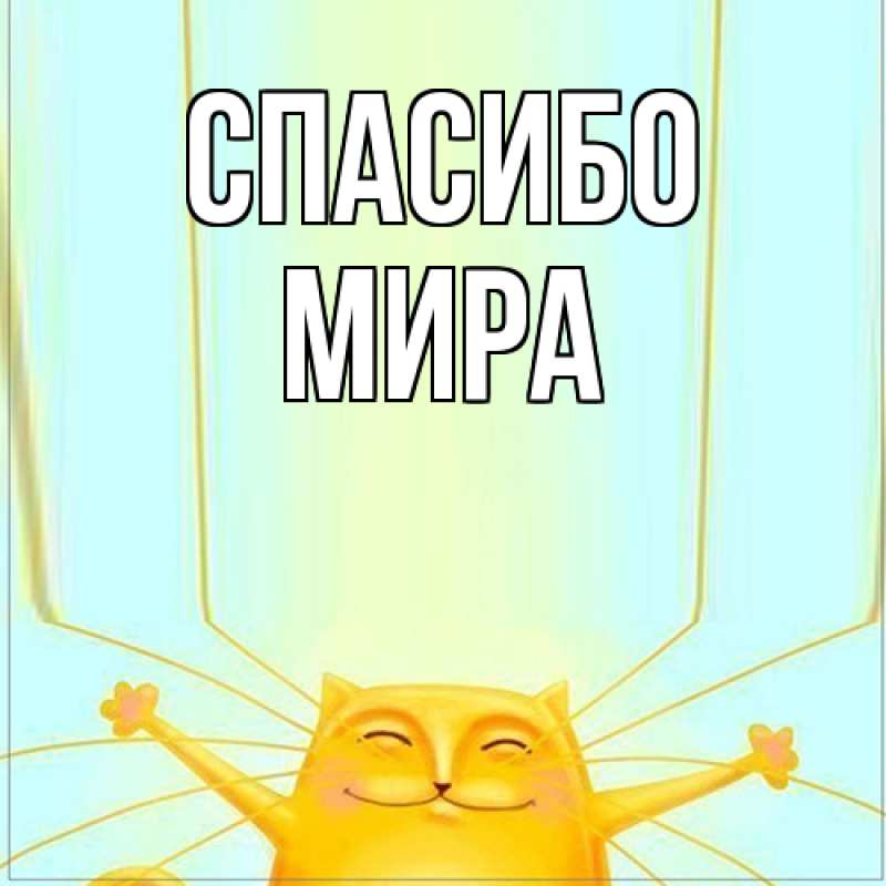 Открытка с именем, Мира, Спасибо