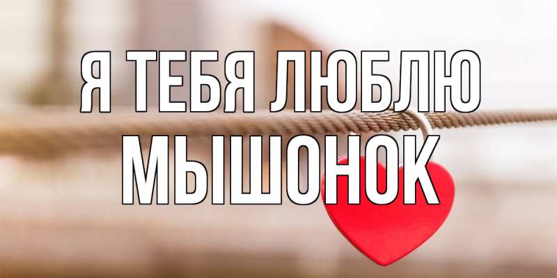 Картинка Я тебя люблю, Мышонок