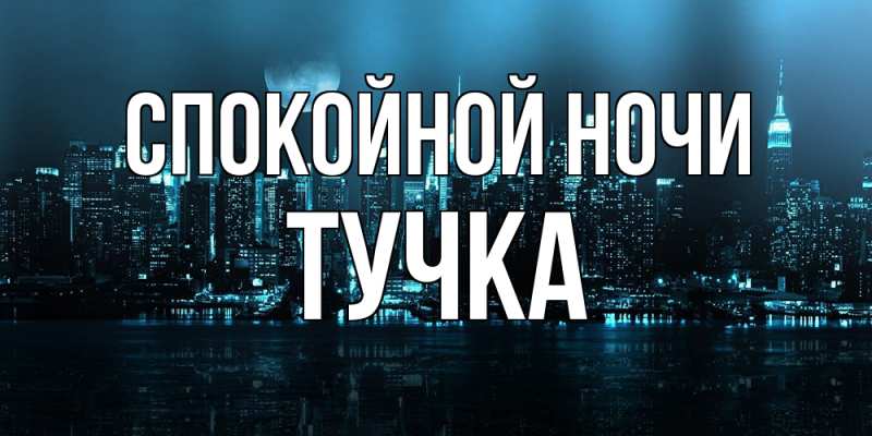 Картинка Спокойной ночи, Тучка