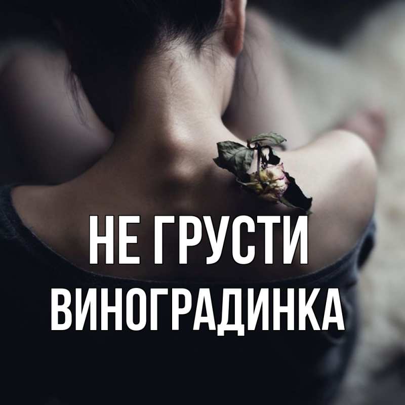 Картинка Не грусти, виноградинка