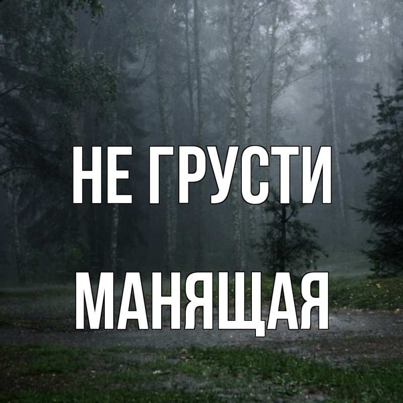 Картинка Не грусти, манящая