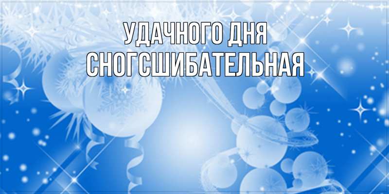 Картинка Удачного дня, сногсшибательная