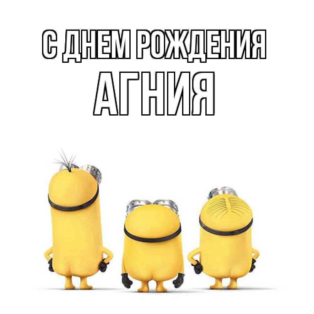 Открытка на каждый день с именем, Агния С днем рождения миньоны Прикольная открытка с пожеланием онлайн скачать бесплатно 