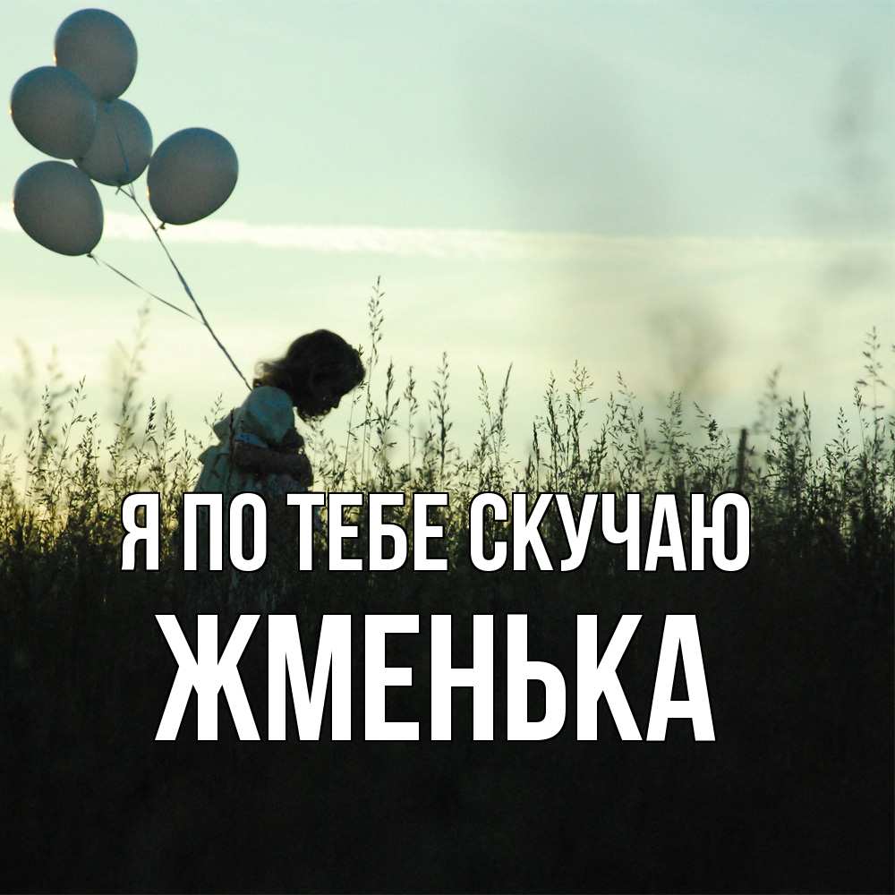 Открытка на каждый день с именем, Жменька Я по тебе скучаю приходи ко мне и давай дружить Прикольная открытка с пожеланием онлайн скачать бесплатно 