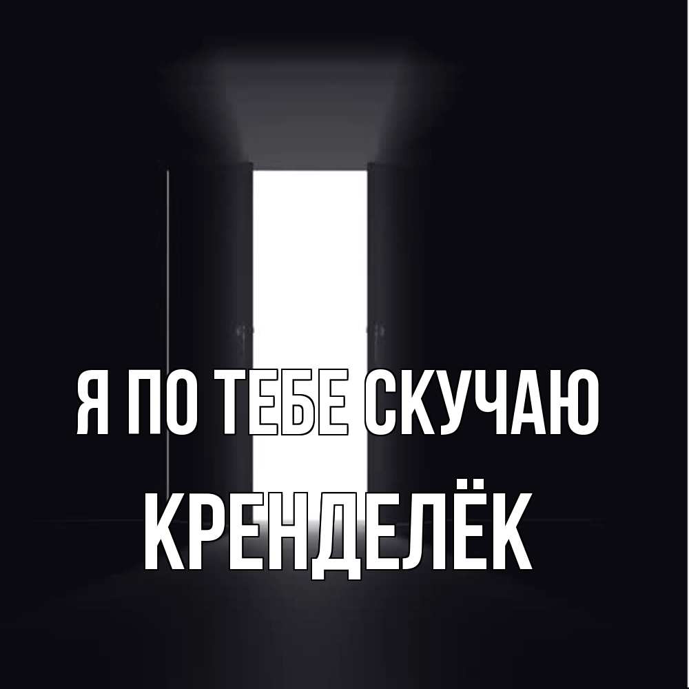 Открытка на каждый день с именем, Кренделёк Я по тебе скучаю дверь и свет Прикольная открытка с пожеланием онлайн скачать бесплатно 