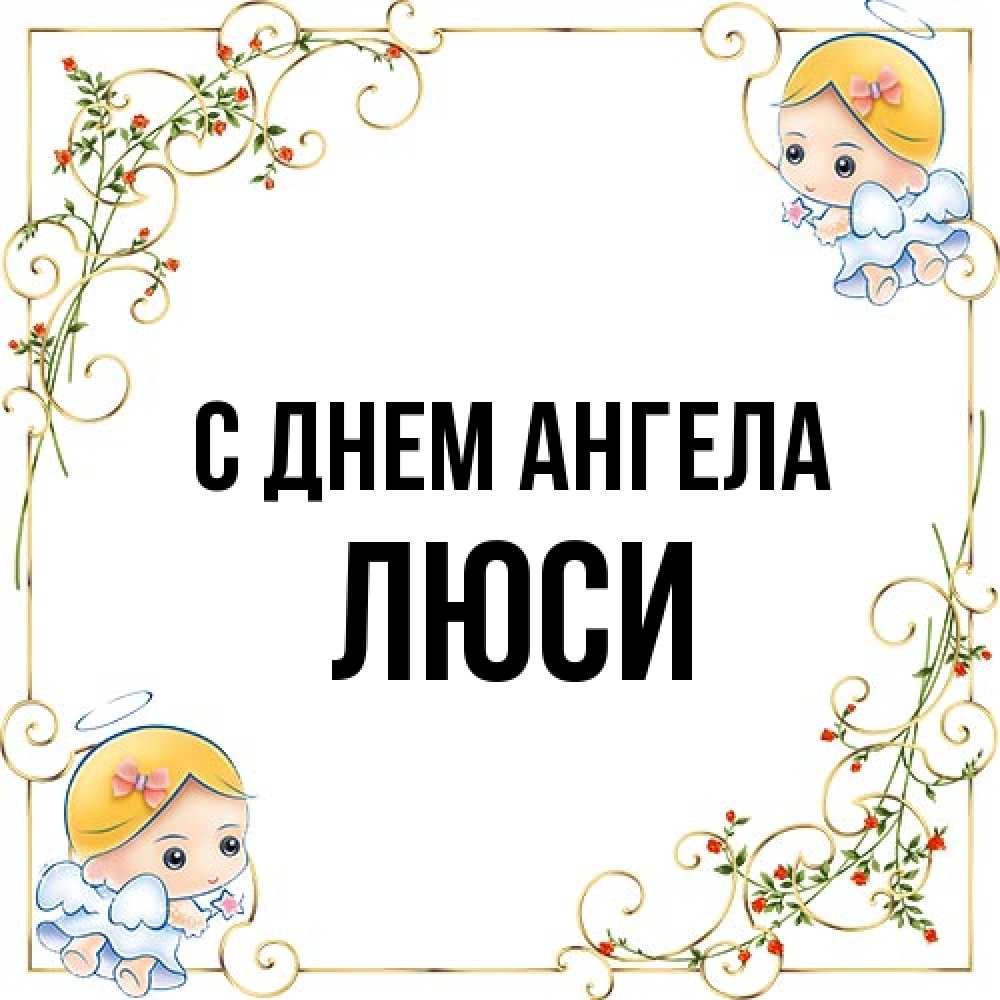 Открытка на каждый день с именем, Люси С днем ангела девочки ангелы Прикольная открытка с пожеланием онлайн скачать бесплатно 