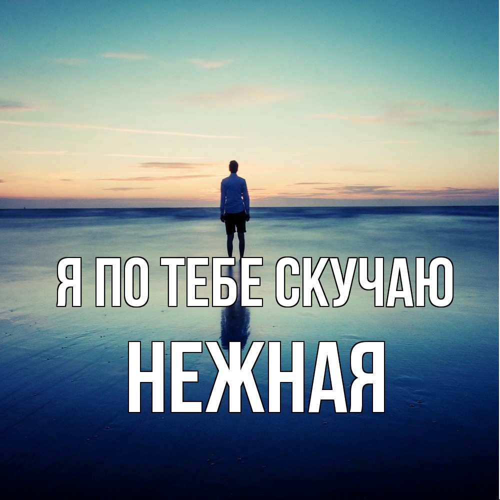Открытка на каждый день с именем, Нежная Я по тебе скучаю зима Прикольная открытка с пожеланием онлайн скачать бесплатно 