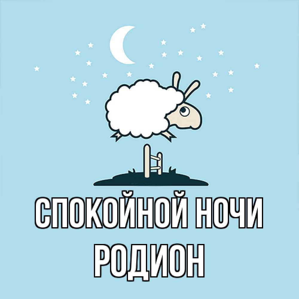 Открытка на каждый день с именем, Родион Спокойной ночи с животными сладких сноведений Прикольная открытка с пожеланием онлайн скачать бесплатно 