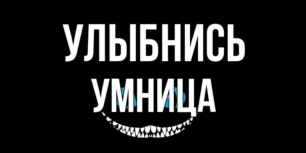 Открытка на каждый день с именем, Умница Улыбнись кот улыбается Прикольная открытка с пожеланием онлайн скачать бесплатно 