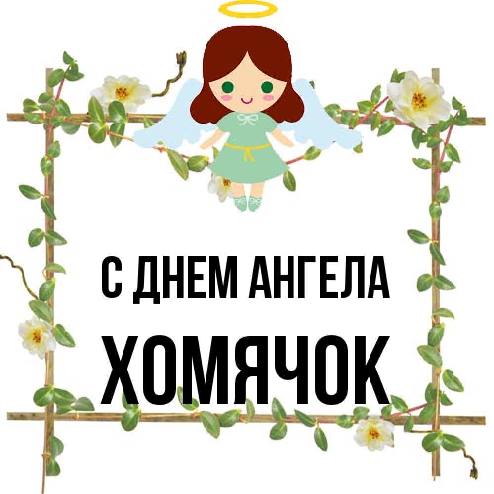 Открытка на каждый день с именем, Хомячок С днем ангела Ангел с нимбом Прикольная открытка с пожеланием онлайн скачать бесплатно 
