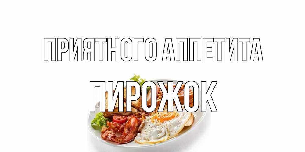 Открытка на каждый день с именем, пирожок Приятного аппетита завтрак Прикольная открытка с пожеланием онлайн скачать бесплатно 