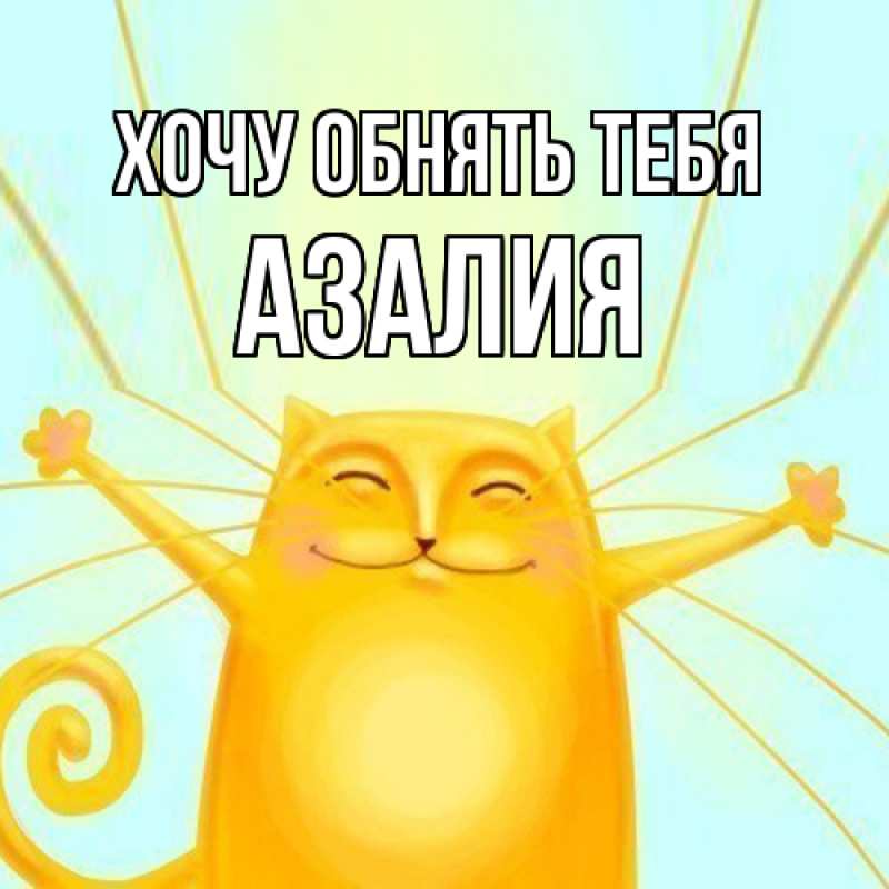 Картинка Хочу обнять тебя, Азалия