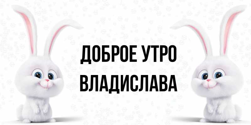 Картинка Доброе утро, Владислава