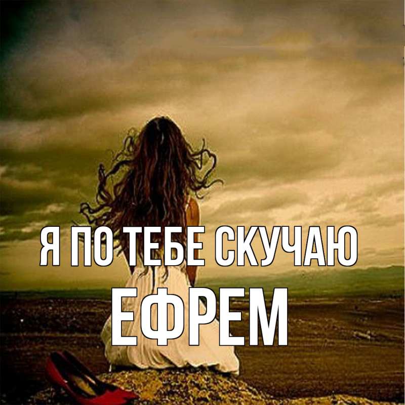 Картинка Я по тебе скучаю, Ефрем