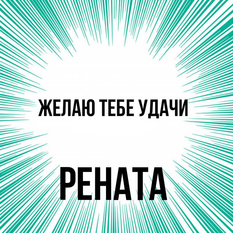 Картинка Желаю тебе удачи, Рената