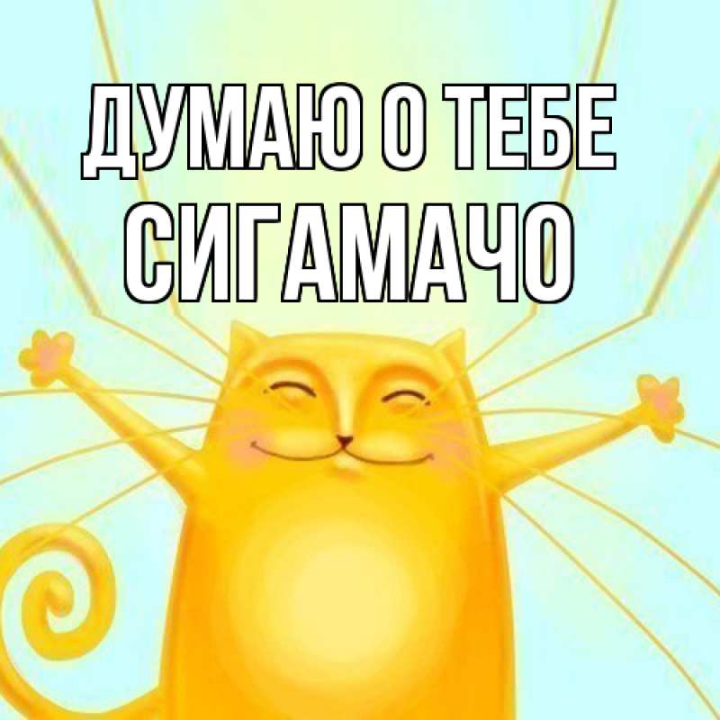 Картинка Думаю о тебе, Сигамачо