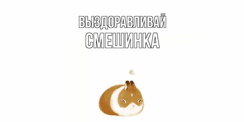 Картинка Выздоравливай, Смешинка
