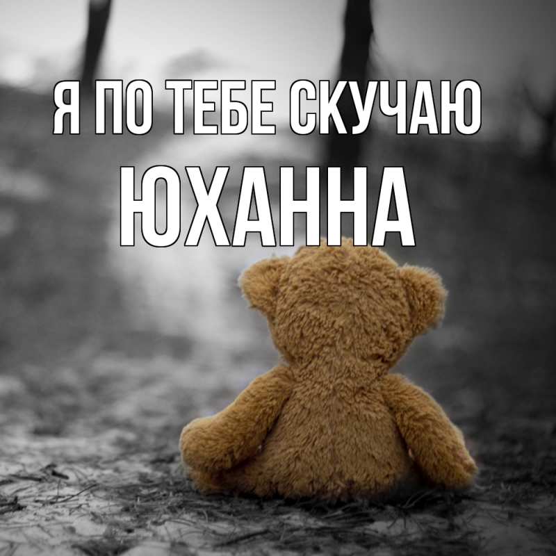 Картинка Я по тебе скучаю, Юханна