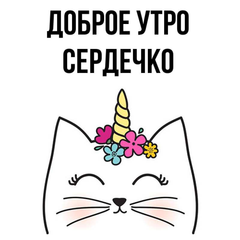 Картинка Доброе утро, сердечко