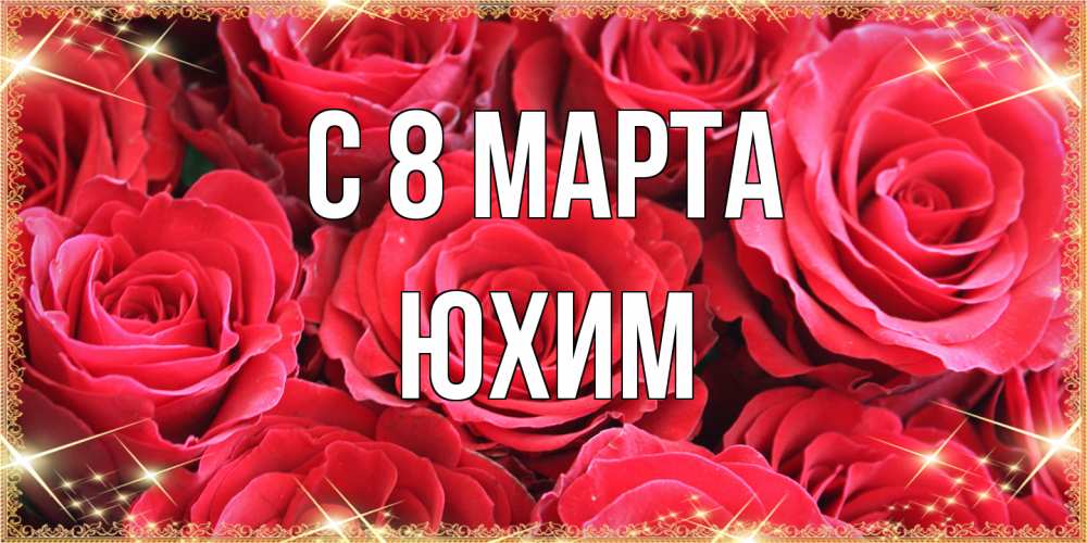 Открытка на каждый день с именем, Юхим C 8 МАРТА открытки на 8 марта 2019 года Прикольная открытка с пожеланием онлайн скачать бесплатно 
