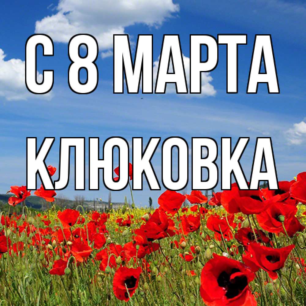 Открытка на каждый день с именем, клюковка C 8 МАРТА международный женский день 1 Прикольная открытка с пожеланием онлайн скачать бесплатно 