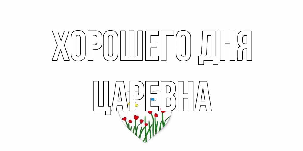 Открытка на каждый день с именем, царевна Хорошего дня позитив Прикольная открытка с пожеланием онлайн скачать бесплатно 