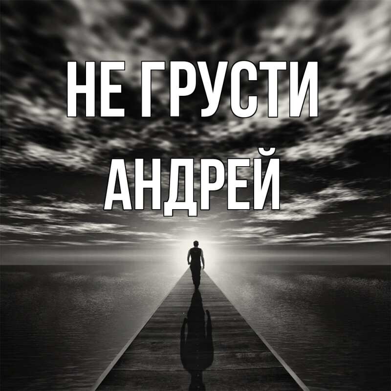 Картинка Не грусти, Андрей