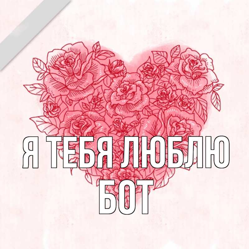 Картинка Я тебя люблю, Бот
