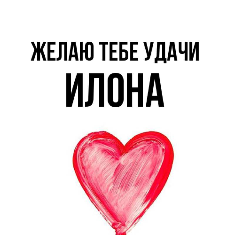 Картинка Желаю тебе удачи, Илона