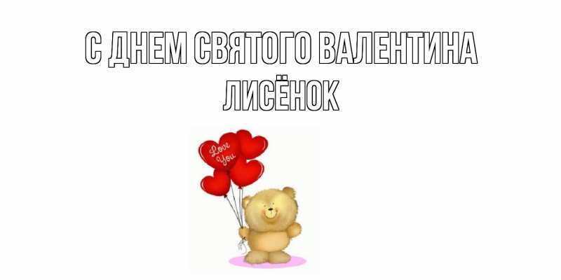 Картинка С днем Святого Валентина, Лисёнок