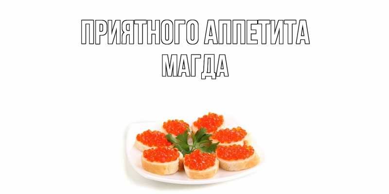 Картинка Приятного аппетита, Магда