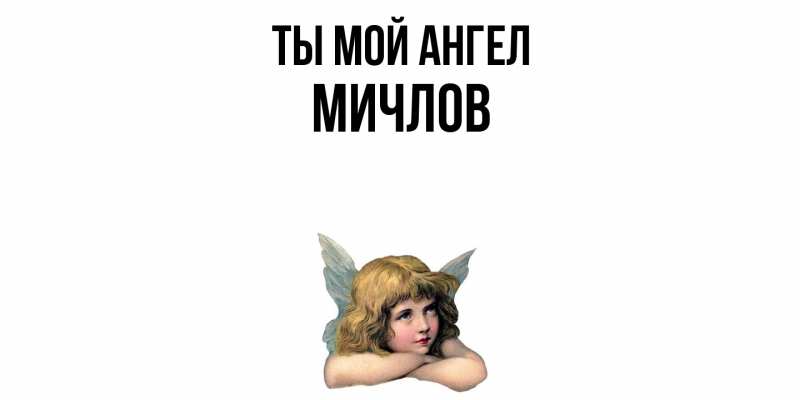 Картинка Ты мой ангел, Мичлов