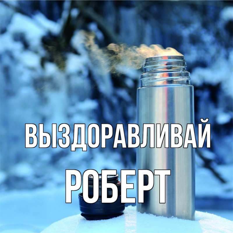 Картинка Выздоравливай, Роберт