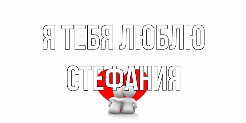 Картинка Я тебя люблю, Стефания