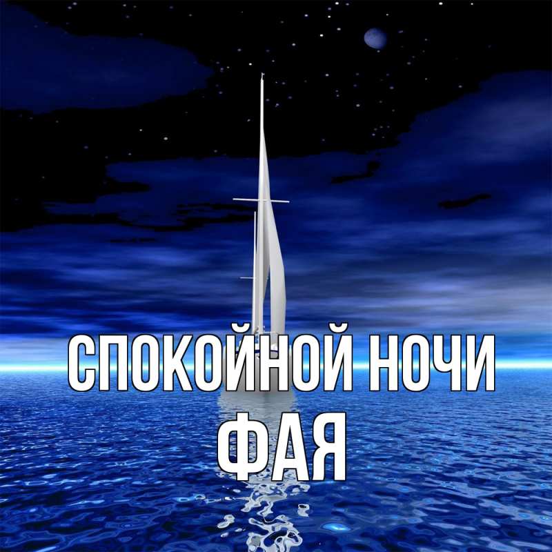 Картинка Спокойной ночи, Фая