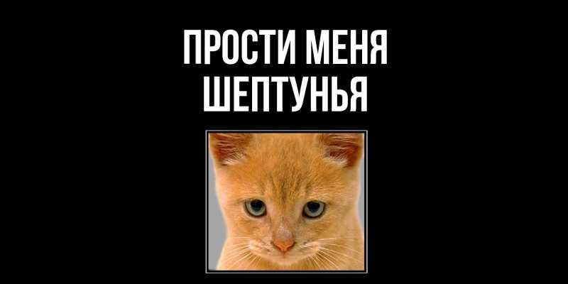 Картинка Прости меня, Шептунья