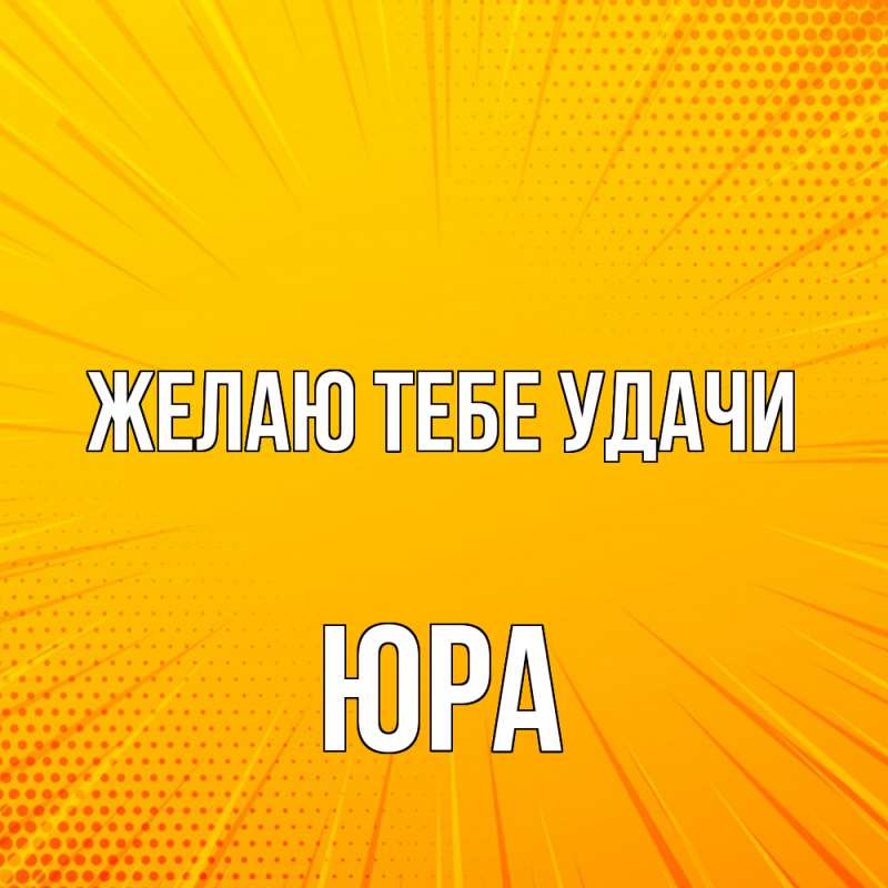Картинка Желаю тебе удачи, Юра