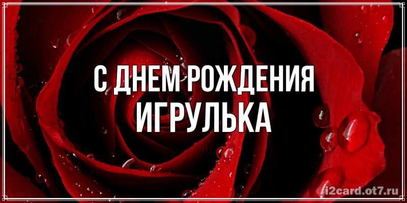 Картинка С днем рождения, игрулька