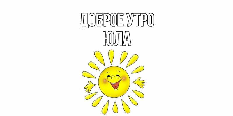 Картинка Доброе утро, юла