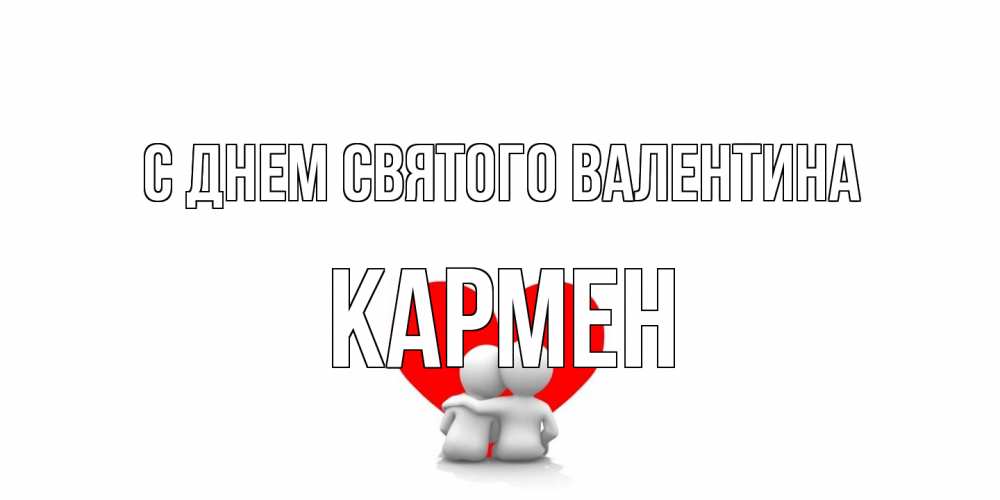 Открытка на каждый день с именем, Кармен С днем Святого Валентина парень и девушка обнимаются на валентинке Прикольная открытка с пожеланием онлайн скачать бесплатно 