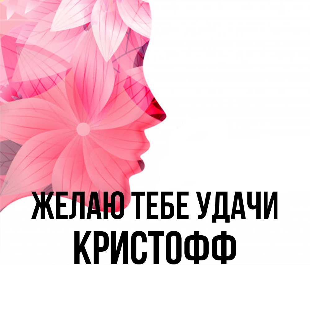 Открытка на каждый день с именем, Кристофф Желаю тебе удачи на удачу Прикольная открытка с пожеланием онлайн скачать бесплатно 