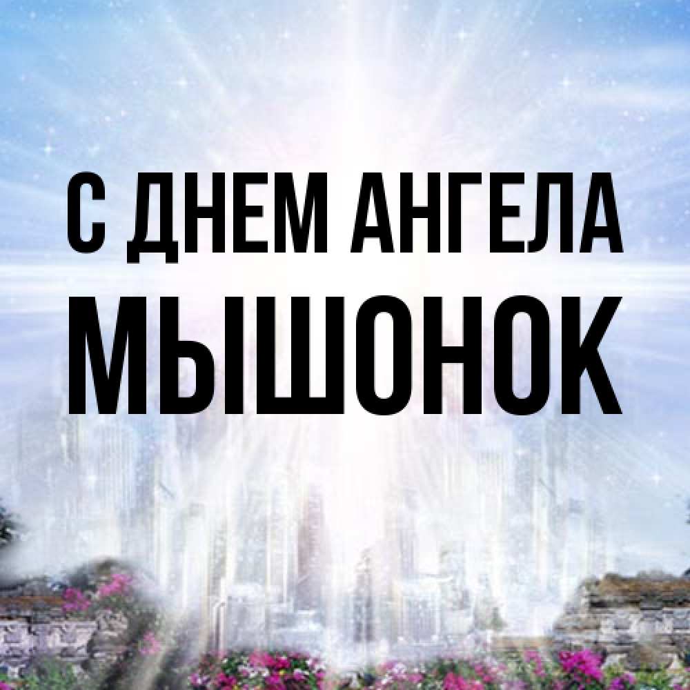 Открытка на каждый день с именем, Мышонок С днем ангела небесный свет Прикольная открытка с пожеланием онлайн скачать бесплатно 