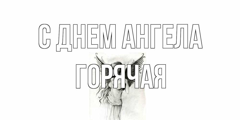 Открытка на каждый день с именем, горячая С днем ангела С днем Ангела, поздравления ко дню ангела Прикольная открытка с пожеланием онлайн скачать бесплатно 
