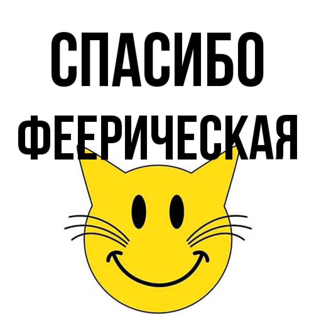 Открытка на каждый день с именем, феерическая Спасибо улыбающийся смайл кот Прикольная открытка с пожеланием онлайн скачать бесплатно 