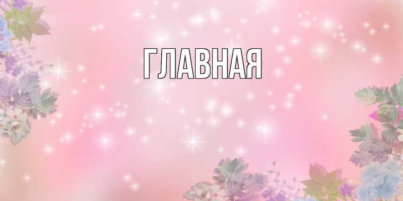 Картинка  с именем , Анна